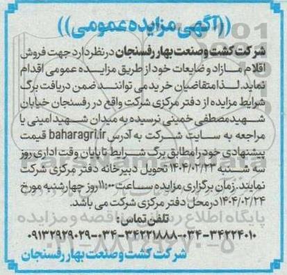 مزایده فروش اقلام مازاد و ضایعات