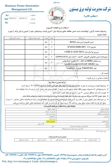 استعلام خرید قطعات کامپیوتر 