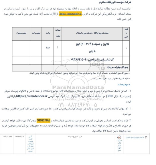استعلام قلاویز و حدیده....