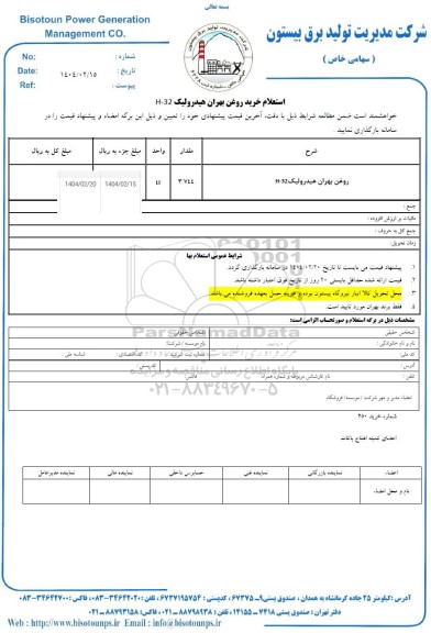 استعلام روغن بهران هیدرولیک H-32 