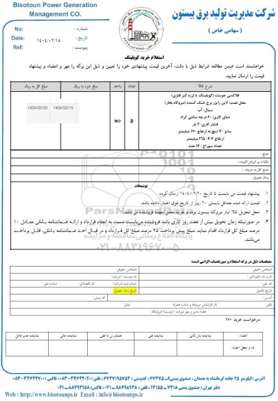 استعلام خرید کوپلینگ