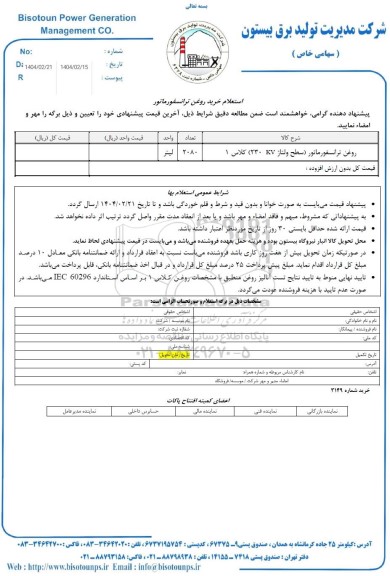 استعلام خرید روغن ترانسفورماتور 