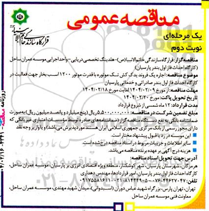 مناقصه اجاره یک فروند یدک کش تک موتور نوبت دوم