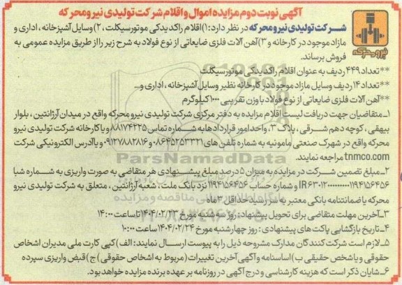  مزایده فروش اقلام راکد یدکی موتورسیکلت - نوبت دوم