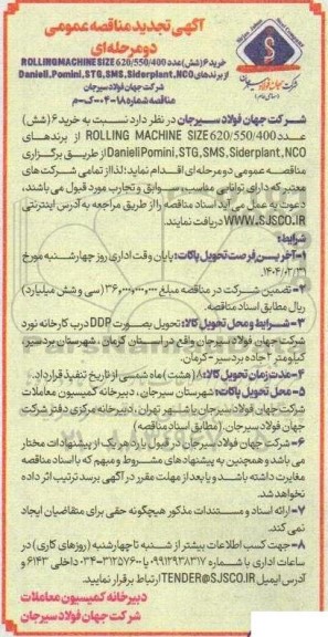 تجدید مناقصه عمومی خرید 6 (شش) عدد ROLLING MACHINE SIZE ...