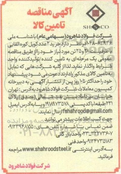 مناقصه خرید 2 عدد کویل کوره القایی 