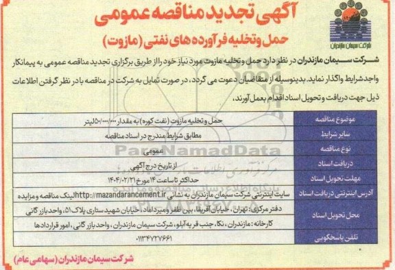 آگهی مناقصه عمومی حمل و تخلیه فرآورده های نفتی- تجدید 