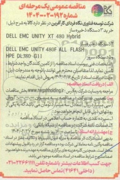 مناقصه عمومی خرید 3 دستگاه ذخیره ساز  DELL EMC UNITY XT 480 HYBRID...