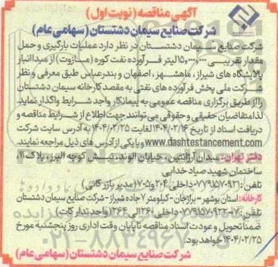 مناقصه عملیات بارگیری و حمل مقدار تقریبی 15.000.000 لیتر فرآورده نفت کوره مازوت...
