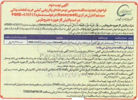 مناقصه خرید قطعات یدکی سیستم کنترل مرکزی Haneywell - نوبت دوم