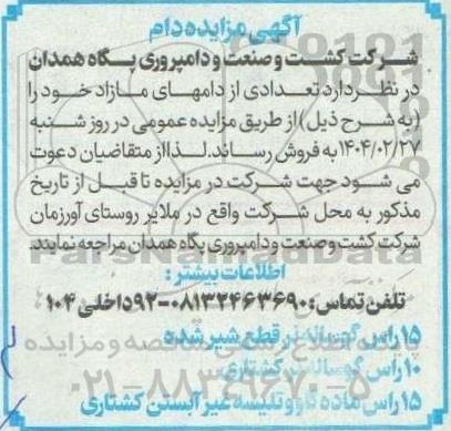 آگهی مزایده دام 