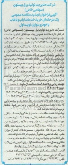 فراخوان مناقصه خرید خدمات ایاب و ذهاب- تجدید 