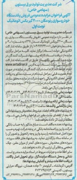 مزایده عمومی فروش یکدستگاه خودرو سواری رنو مگان 2000 گیربکس اتوماتیک