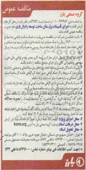 مناقصه اجرای تاسیسات برق سالن ساخت 