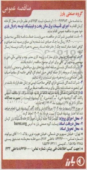 مناقصه اجرای تاسیسات برق سالن پخت و فینیشینگ 