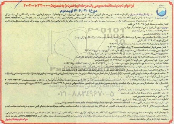 تجدید مناقصه نیرو رسانی (برق رسانی) به چاه های آب جوادیه ​​​​​​​نوبت دوم 