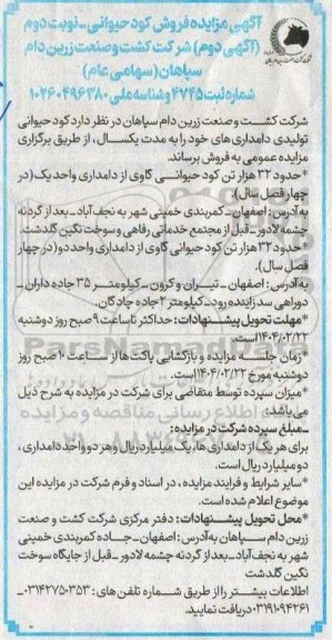 مزایده فروش کود حیوانی- نوبت دوم آگهی دوم