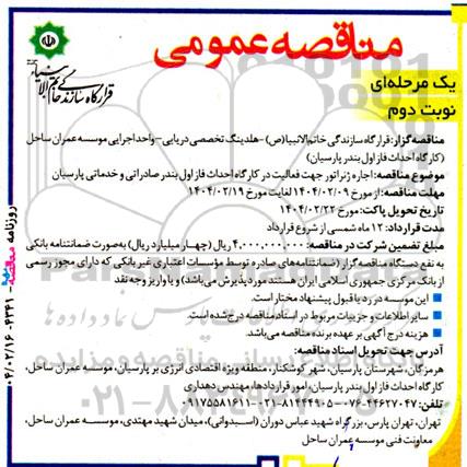 مناقصه اجاره ژنراتور جهت فعالیت در کارگاه نوبت دوم 