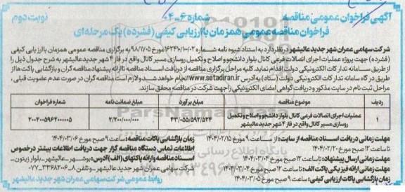 مناقصه عملیات اجرای اتصالات فرعی کانال بلوار دانشجو و تکمیل  .....  نوبت دوم