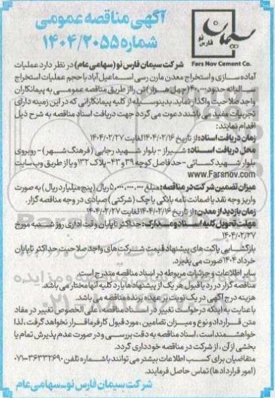 مناقصه عملیات آماده سازی و استخراج معدن مارن رسی اسماعیل آباد
