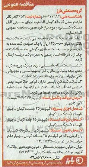 مناقصه اجرای سینی کابل دستگاه اکسترودر