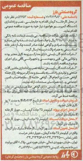 مناقصه جابجایی ، نصب و راه اندازی 5 دستگاه کمپرسور هوا