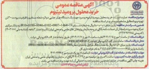 آگهی مناقصه عمومی خرید محلول برومید لیتیوم 