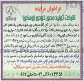 مزایده اقلام ضایعاتی و مازاد خود از قبیل آهن آلات ضایعاتی