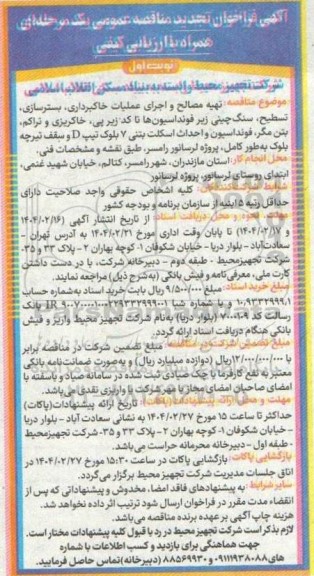 فراخوان مناقصه تهیه مصالح و اجرای عملیات خاکبرداری، بسترسازی...- تجدید 