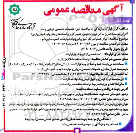 آگهی مناقصه عمومی   اجرای عملیات رنگ آمیزی انواع لوله فیتینگ، کلمپ ساپورت