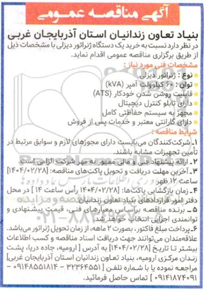 مناقصه خرید یک دستگاه ژنراتور دیزلی