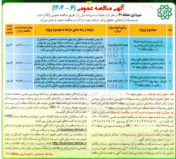 مناقصه بازسازی و مرمت ابنیه ...