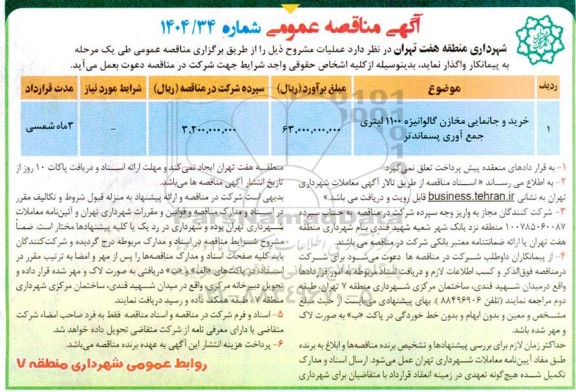 مناقصه خرید و جانمایی مخازن گالوانیزه 1100 لیتری جمع آوری پسماند تر 