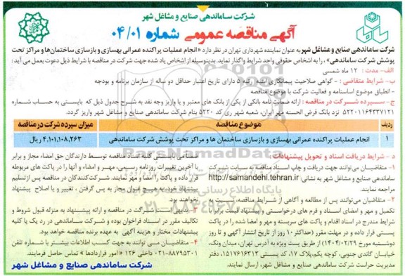مناقصه انجام عملیات پراکنده عمرانی بهسازی و بازسازی ساختمانها ...