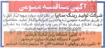 مناقصه تامین دستگاه پرس سایت خرمشهر ...