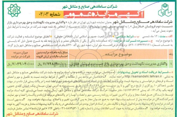 مزایده واگذاری مدیریت نگهداشت و حق بهره برداری بازار دست دوم فروشان...