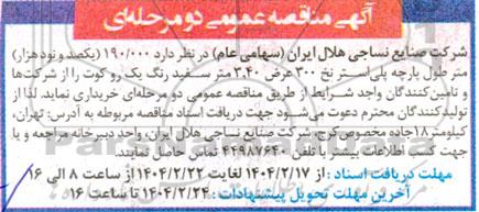 مناقصه 190.000 یکصد و نود هزار متر طول پارچه پلی استر نخ 300 عرض 3.40 متر سفید رنگ یک رو کوت