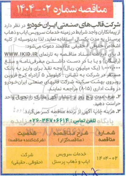 مناقصه خدمات سرویس ایاب و ذهاب پرسنل 