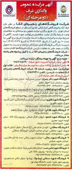 آگهی مزایده عمومی دو مرحله ای واگذاری غرف