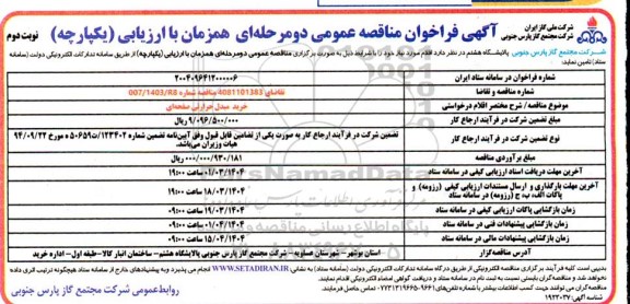 مناقصه خرید مبدل حرارتی صفحه ای - نوبت دوم