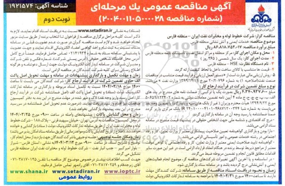 مناقصه خدمات ایمنی و آتش نشانی نوبت دوم 