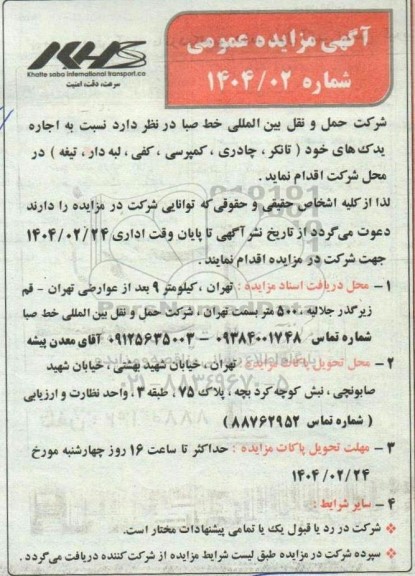 مزایده عمومی اجاره یدک های خود (تانکر، چادری ، کمپرسی ، کفی ، لبه دار ، تیغه)