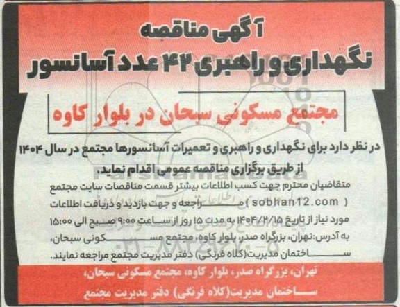 مناقصه نگهداری و راهبری 42 عدد آسانسور