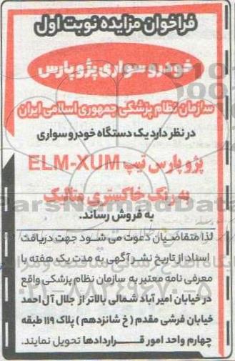 مزایده فروش خودرو سواری پژو پارس