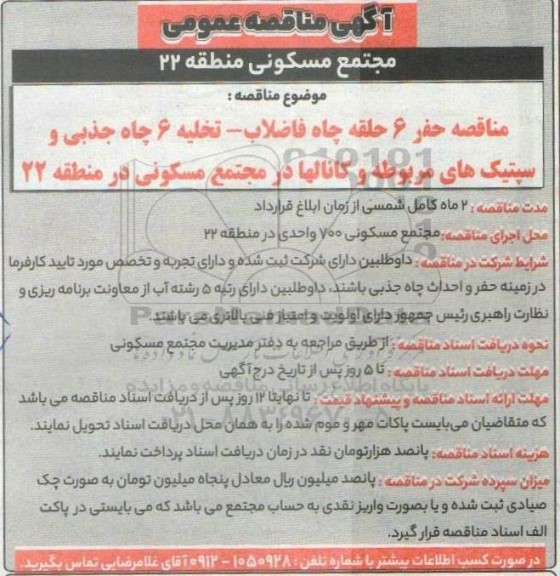 مناقصه حفر 6 حلقه چاه فاضلاب - تخلیه 6 چاه جذبی و سپتیک های مربوطه...