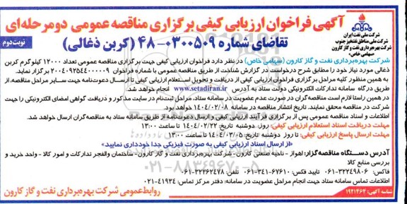  مناقصه کربن ذغالی - نوبت دوم