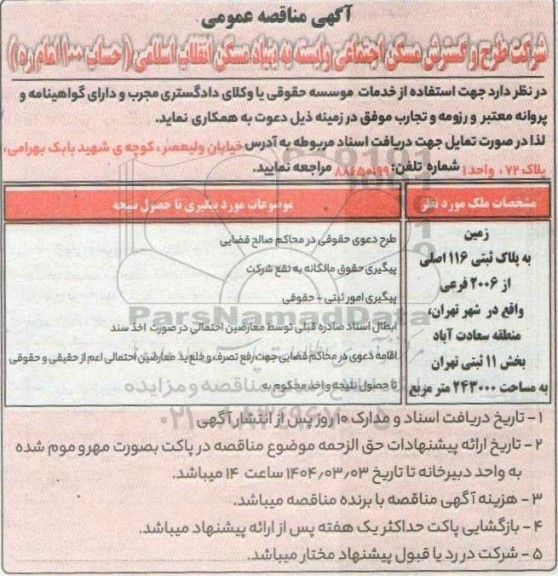 مناقصه عمومی استفاده از خدمات موسسه حقوقی یا وکلای دادگستری مجرب و دارای گواهینامه ...