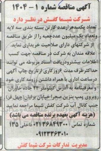 مناقصه تعداد یکصد هزار عدد کارتن بسته بندی سه لایه و تعداد یک میلیون عدد جعبه