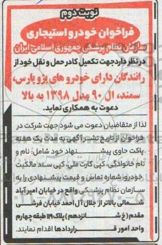 فراخوان خودرو استیجاری - نوبت دوم 
