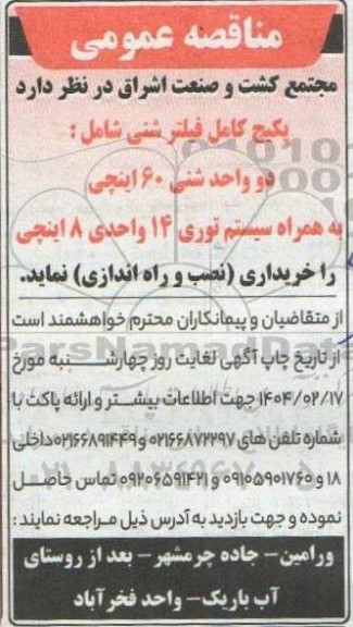 مناقصه پکیج کامل فیلتر شنی شامل: دو واحد شنی 60 اینچی به همراه سیستم توری 14 واحدی 8 اینچی 